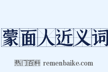 蒙面人近义词是什么意思的图片